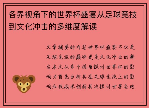 各界视角下的世界杯盛宴从足球竞技到文化冲击的多维度解读