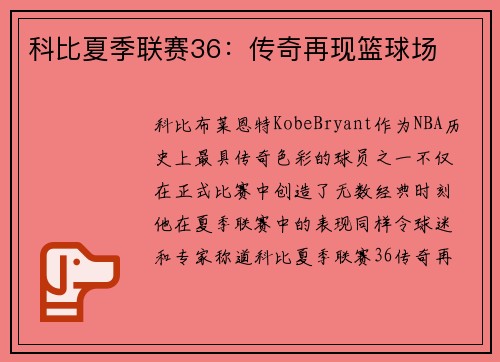 科比夏季联赛36：传奇再现篮球场