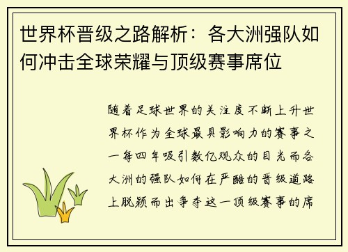 世界杯晋级之路解析：各大洲强队如何冲击全球荣耀与顶级赛事席位