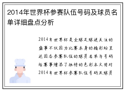 2014年世界杯参赛队伍号码及球员名单详细盘点分析