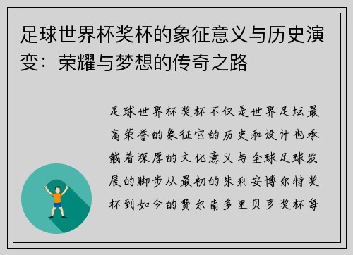 足球世界杯奖杯的象征意义与历史演变：荣耀与梦想的传奇之路