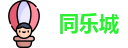 同乐城